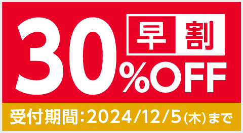 早期割引30%OFF