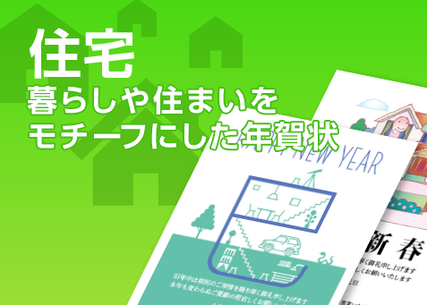 業種別デザイン　住宅