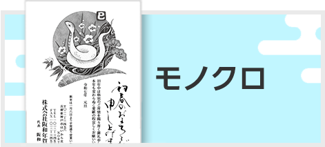 定番デザイン　モノクロ