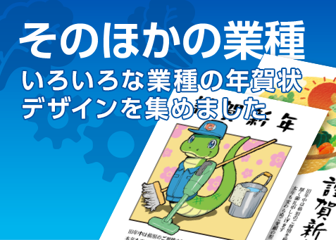 業種別デザイン　そのほかの業種