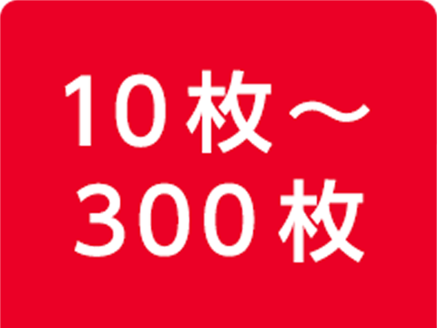 10枚〜300枚