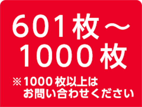 601〜1000枚 ※1000枚以上はお問い合わせください