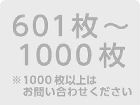 601〜1000枚 ※1000枚以上はお問い合わせください