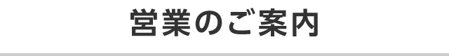 営業のご案内