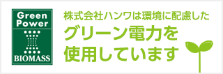 株式会社ハンワは環境に配慮したグリーン電力を使用しています