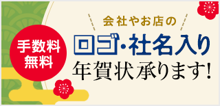 ロゴ・社名入り年賀状承ります！