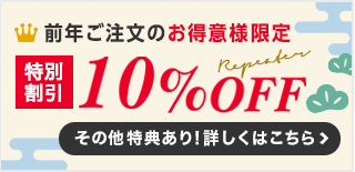 前年ご注文のお得意様限定　特別割引10%OFF