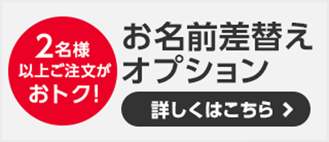 2名様以上なら差し替えオプションがおトク！